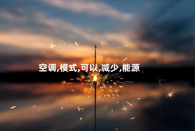 空调,模式,可以,减少,能源