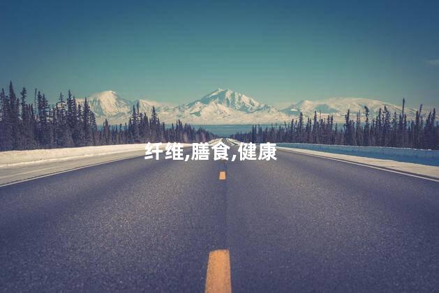 纤维,膳食,健康