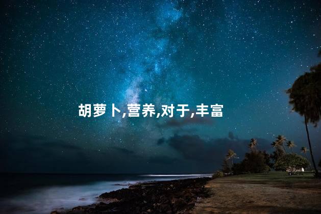 胡萝卜,营养,对于,丰富