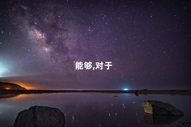 能够,对于