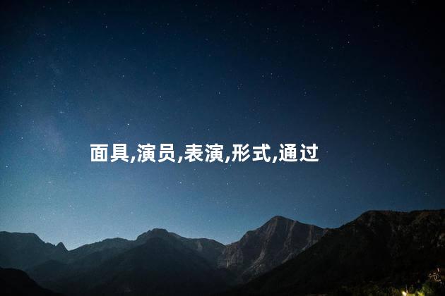 面具,演员,表演,形式,通过